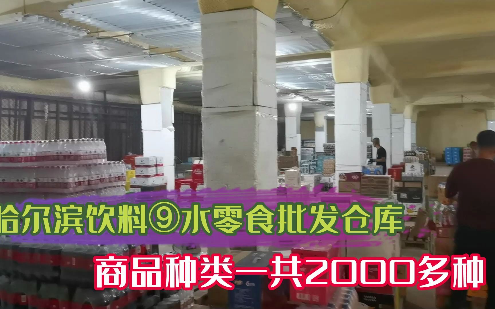 哈尔滨一手货源酒水饮料批发仓库,商品种类3000多种哔哩哔哩bilibili