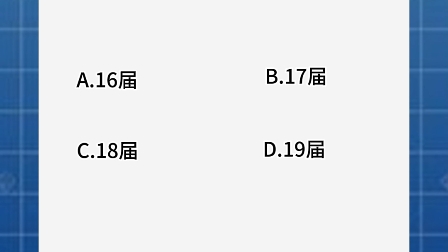 亚洲首次举办奥运会是哪一届?A:16届B:17届C:18届D:19届哔哩哔哩bilibili