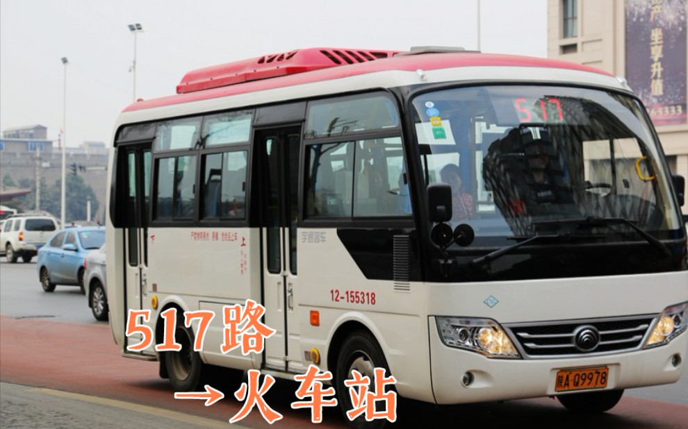 【城东南·小中巴】西安公交517路(曲江池南路新开门南路口→火车站)
