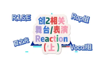 Download Video: 【Reaction选秀舞台】看看创2相关舞台（上）/总决赛Vocal组/Rap组/成团舞台R.1.S.E/国王直拍