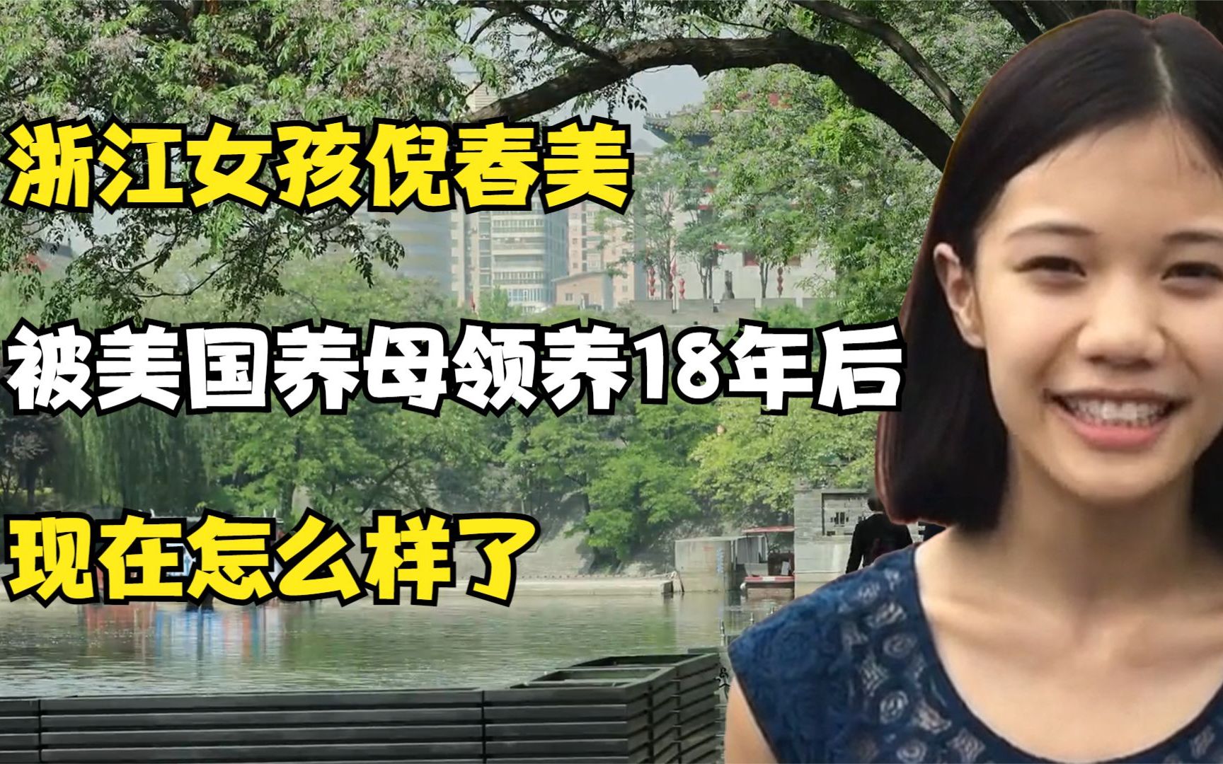 [图]浙江女孩倪春美：被美国养母领养18年后，现在怎么样了？