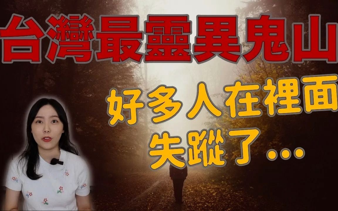 台湾都市传说(一)|小心攀爬!台湾灵异事件最多的山脉 魔神仔抓交替的天堂玉山灵异事件簿|哔哩哔哩bilibili