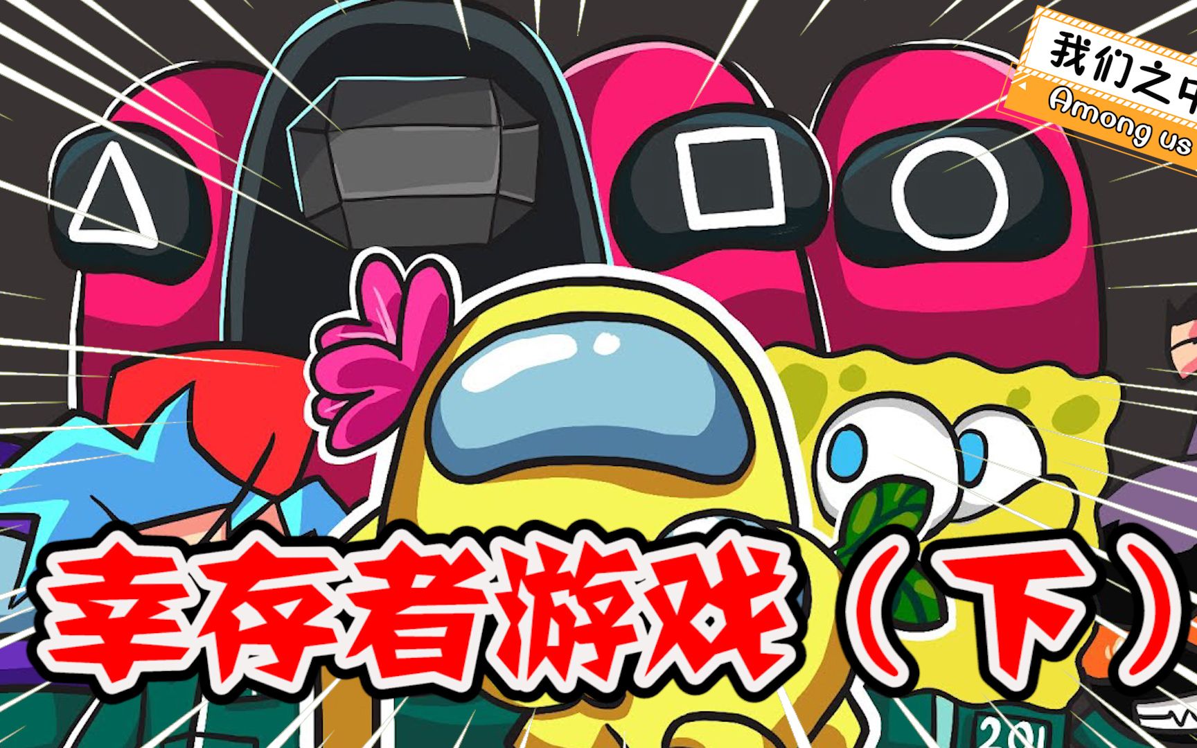 amongus:幸存者的游戏!(下)