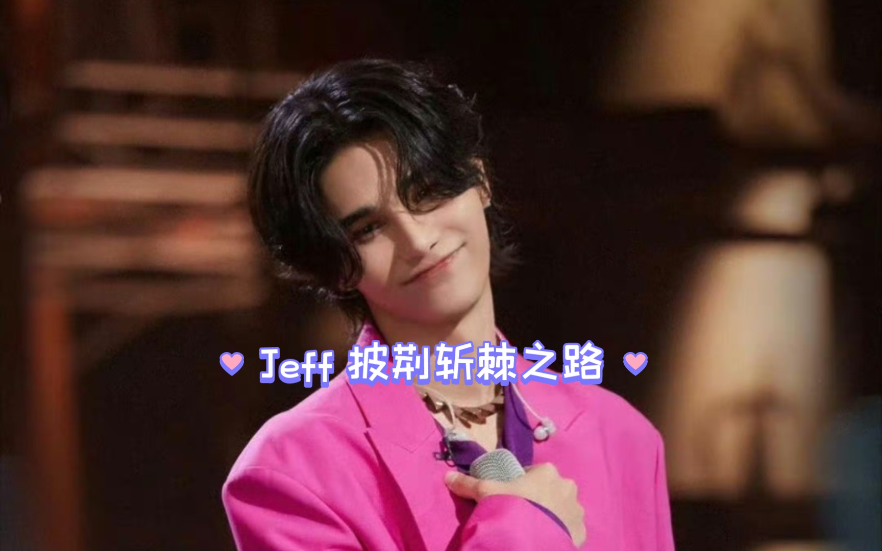 【jeff罗杰夫】披荆斩棘,很高兴再次相遇!