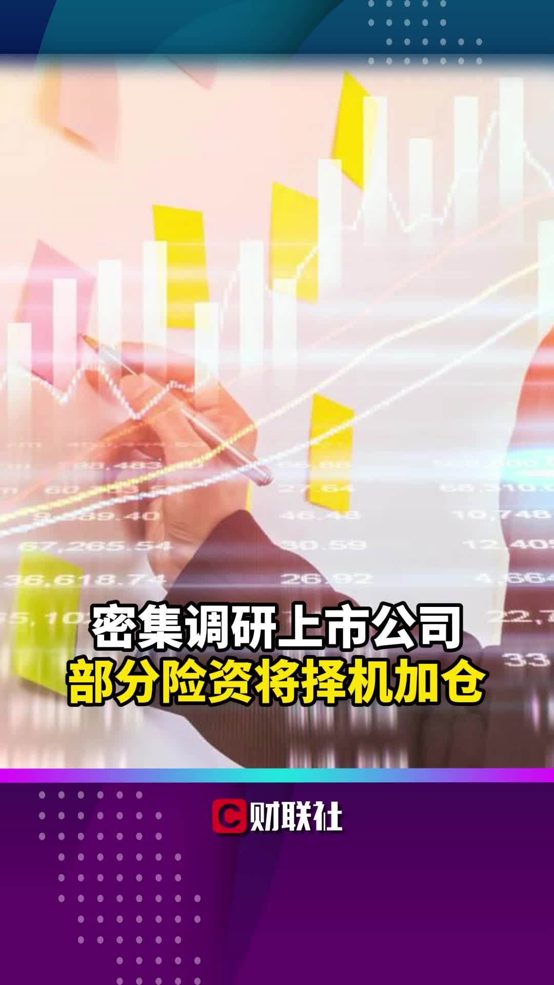 密集调研上市公司 部分险资将择机加仓哔哩哔哩bilibili