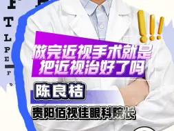 Download Video: 近视手术能治愈近视吗❓❓