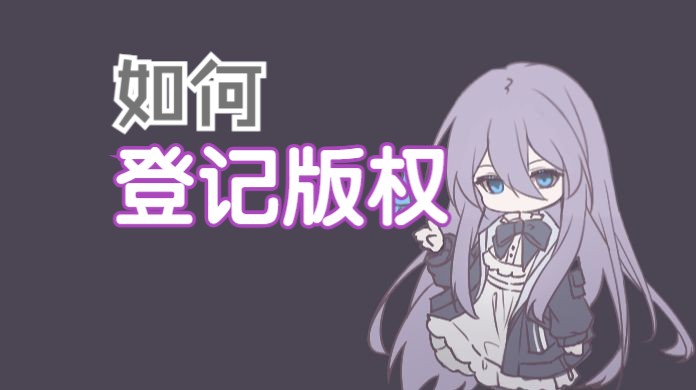 【如何登记版权】保姆级教程哔哩哔哩bilibili