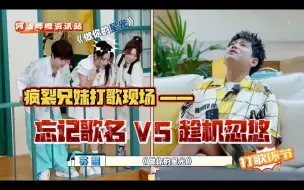 Télécharger la video: 【何洁✖️苏醒】疯裂兄妹打歌：一个忘记歌名，一个趁机忽悠！我可以假装很好：是我不配～240818