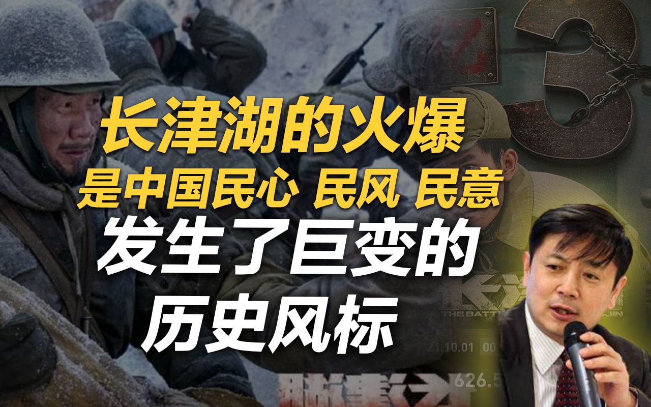 李肃:《长津湖》的火爆是中国民心、民风与民意发生了巨变的历史风标哔哩哔哩bilibili