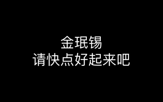 我真的好担心 我求你快点好起来哔哩哔哩bilibili