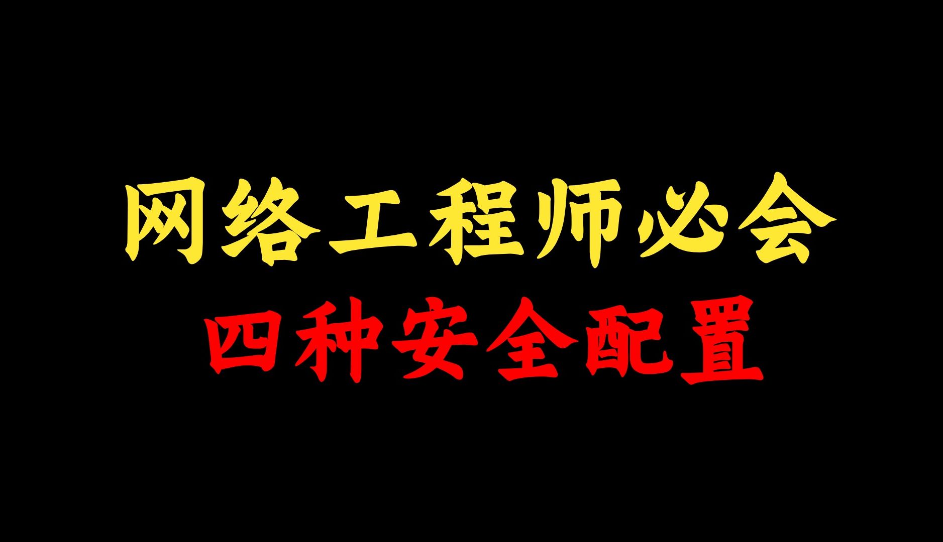 网络工程师必须学会的四种安全配置,你知道几种?赶快点进来看看哔哩哔哩bilibili