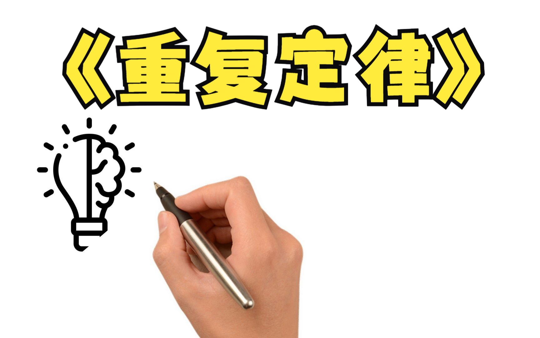 解锁成功密码:重复定律的三个启示!