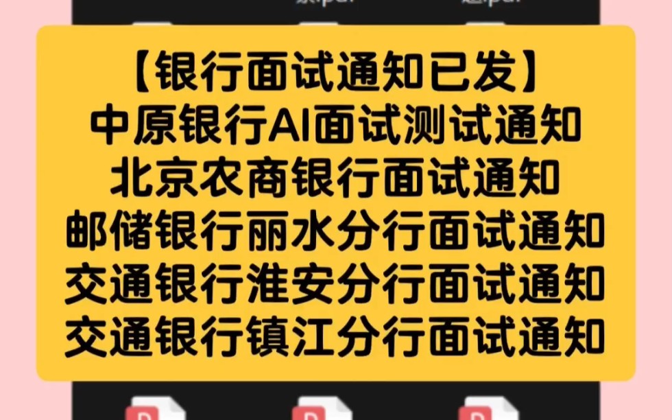 各大银行各地分行面试通知陆续发布3哔哩哔哩bilibili