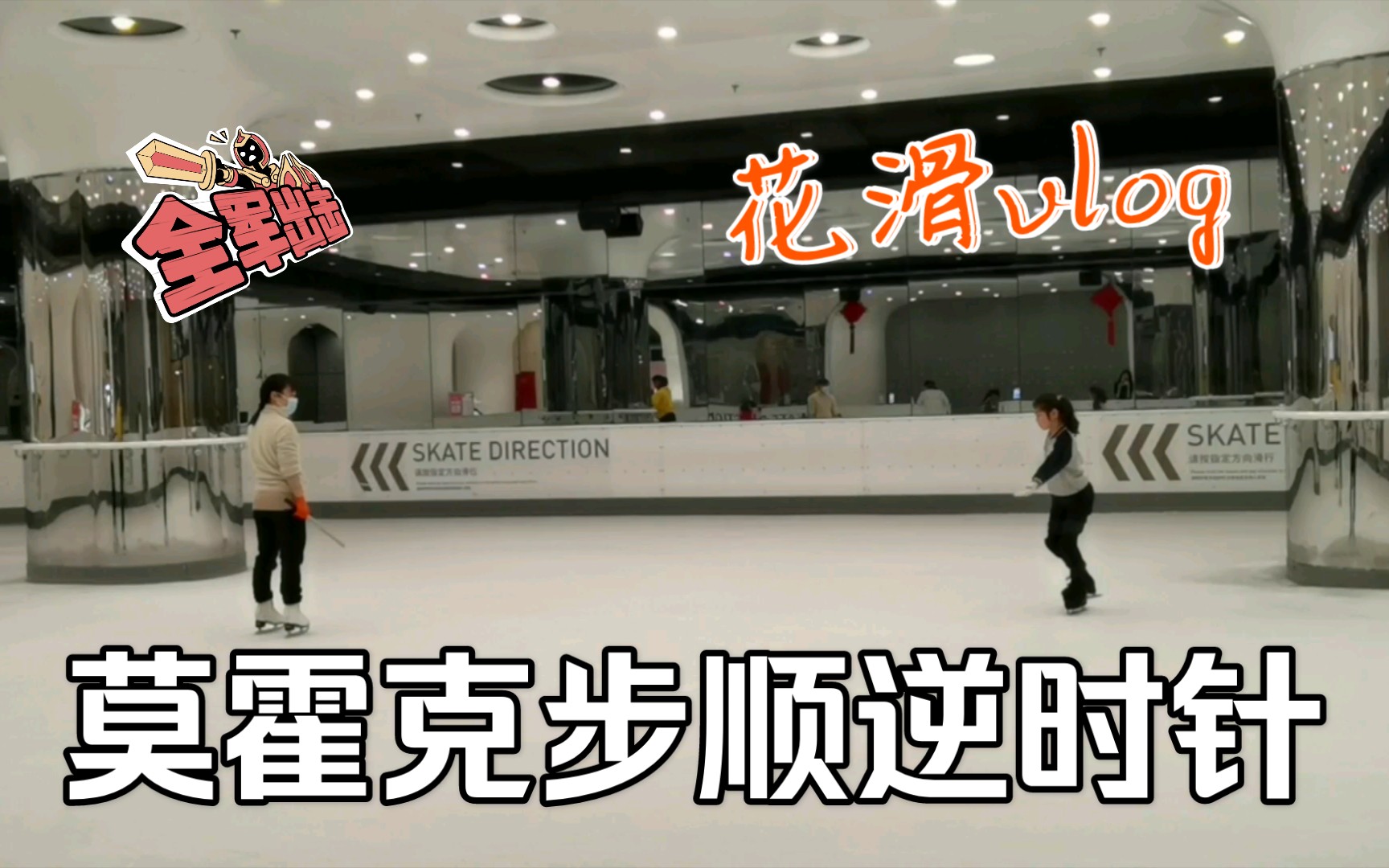 我爱花滑莫霍克步顺下了一款扎实而不失灵巧的步伐值得拥有