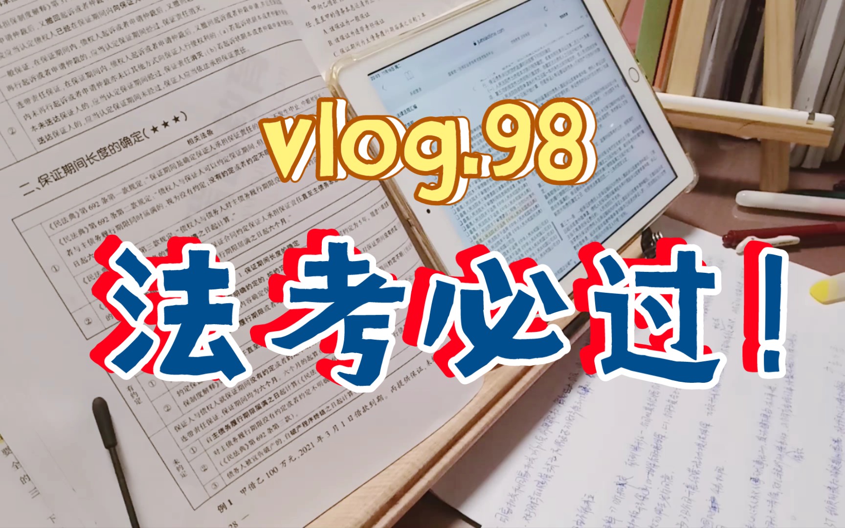 學習vlog.98|2021法考必過!