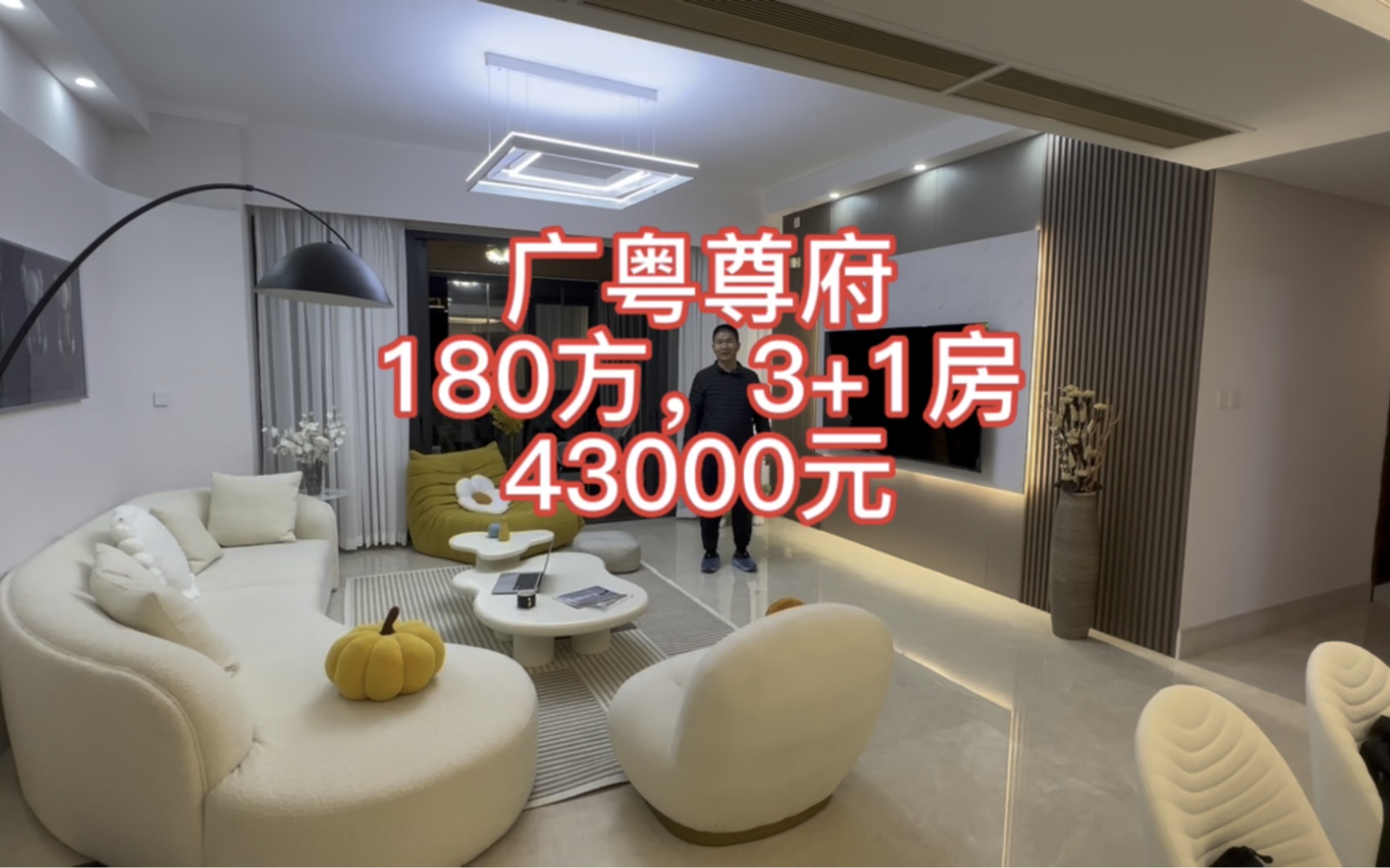 广粤尊府 180方3+1房43000元哔哩哔哩bilibili