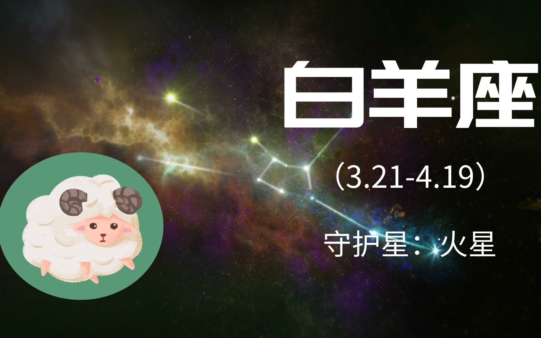 黄道十二宫星座之白羊座~无畏无惧的星座