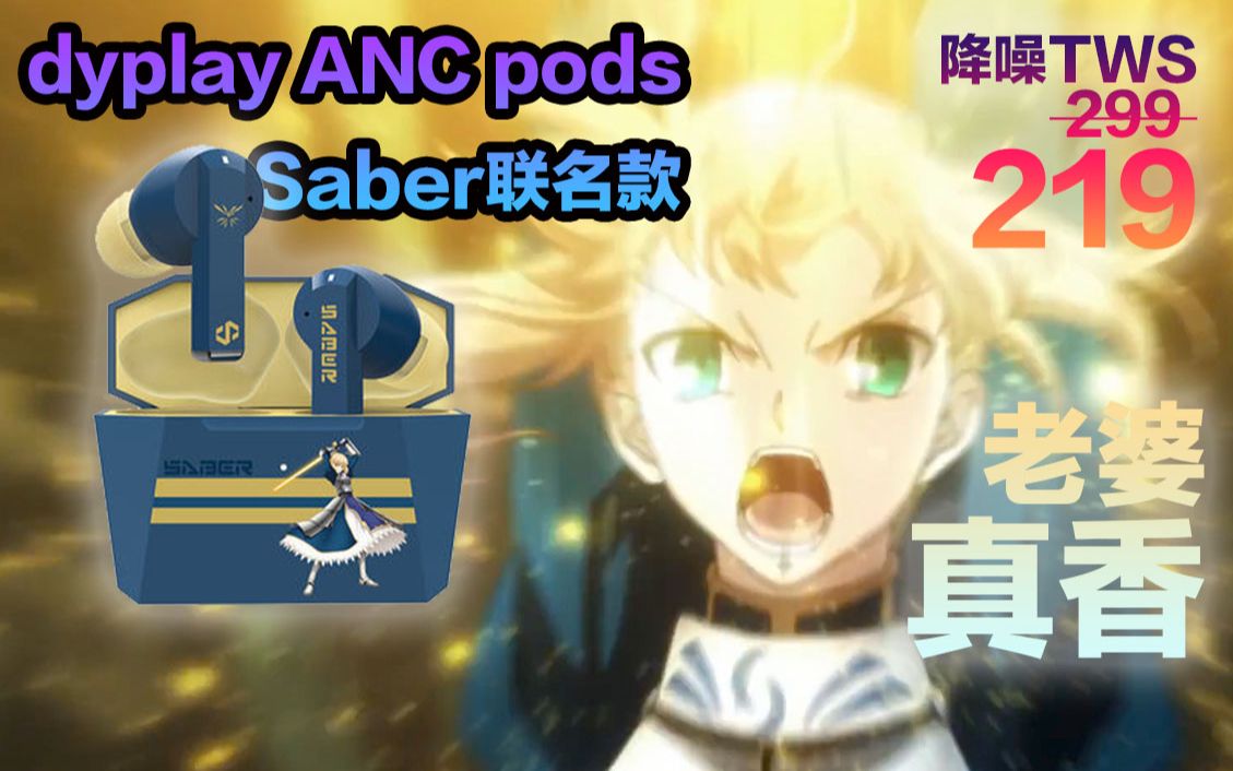 [图][釟音盒]219元！老婆真香！dyplay ANC pods Saber联名版降噪TWS开箱上手｜Fate/stay night｜恶兆之花｜阿尔托利亚