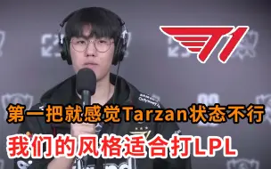 T1.Oner：感觉Tarzan今天状态不行，所以决定给他上上强度！