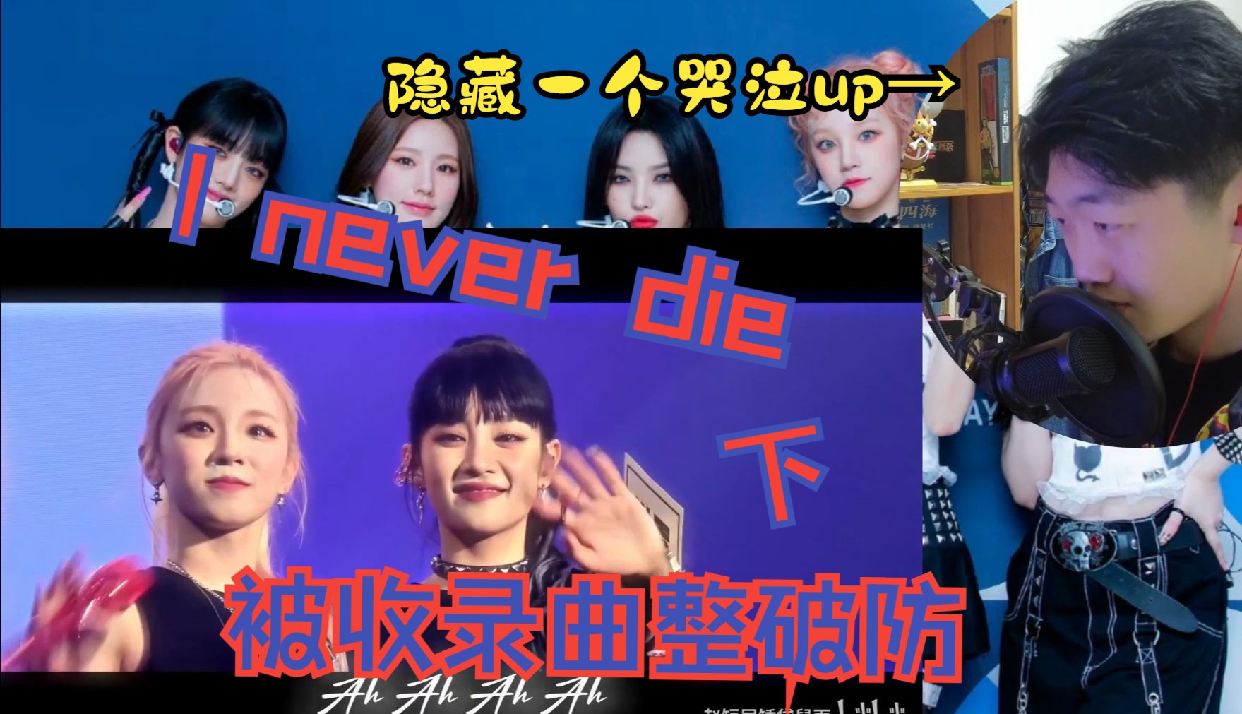 【reaction】I never die之充满戏剧张力和感情的收录曲!(没有一首不好听)哔哩哔哩bilibili