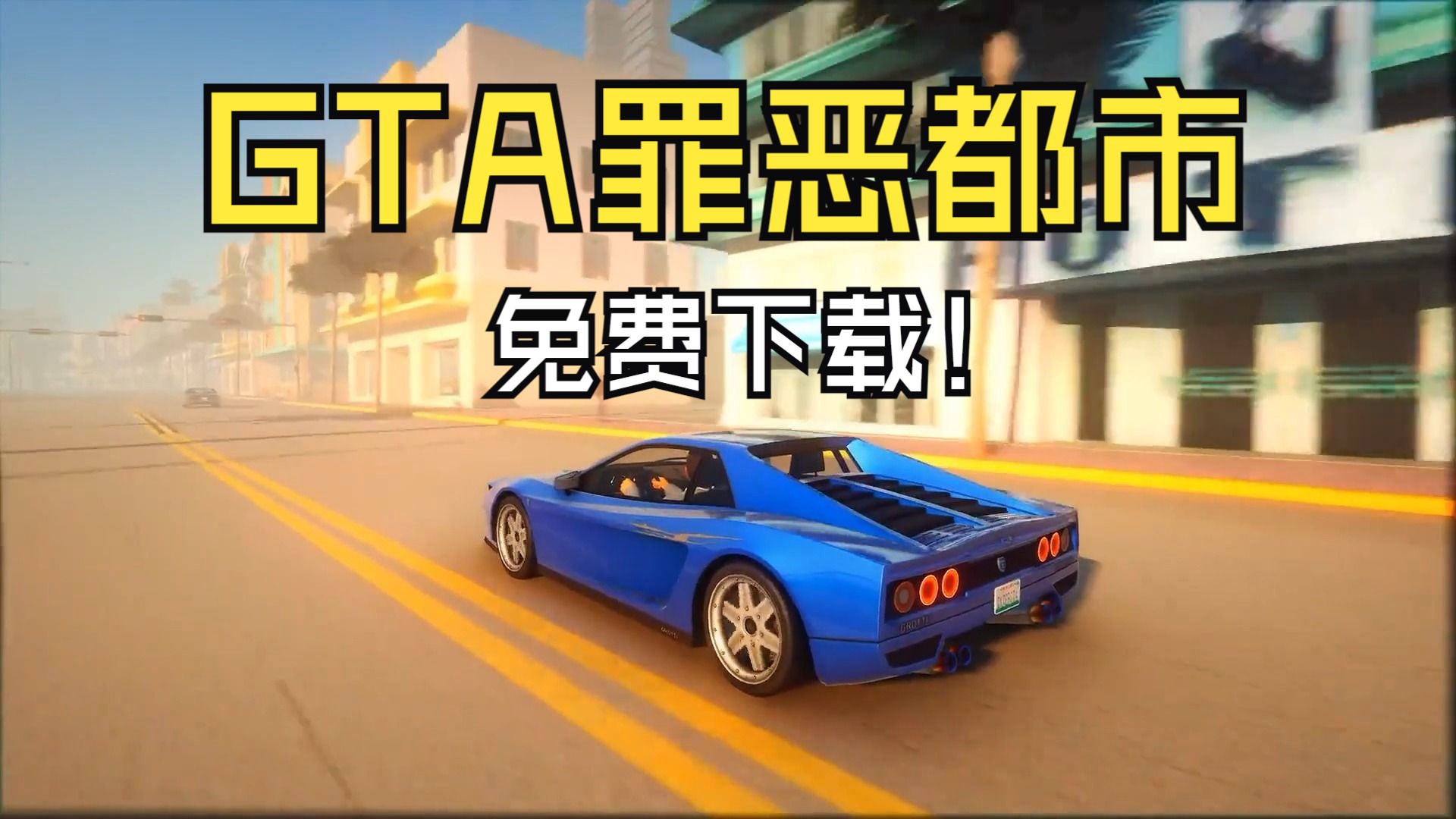 [图]白嫖！【侠盗猎车手：罪恶都市】高清重制版 GTA 解压即玩 免费分享