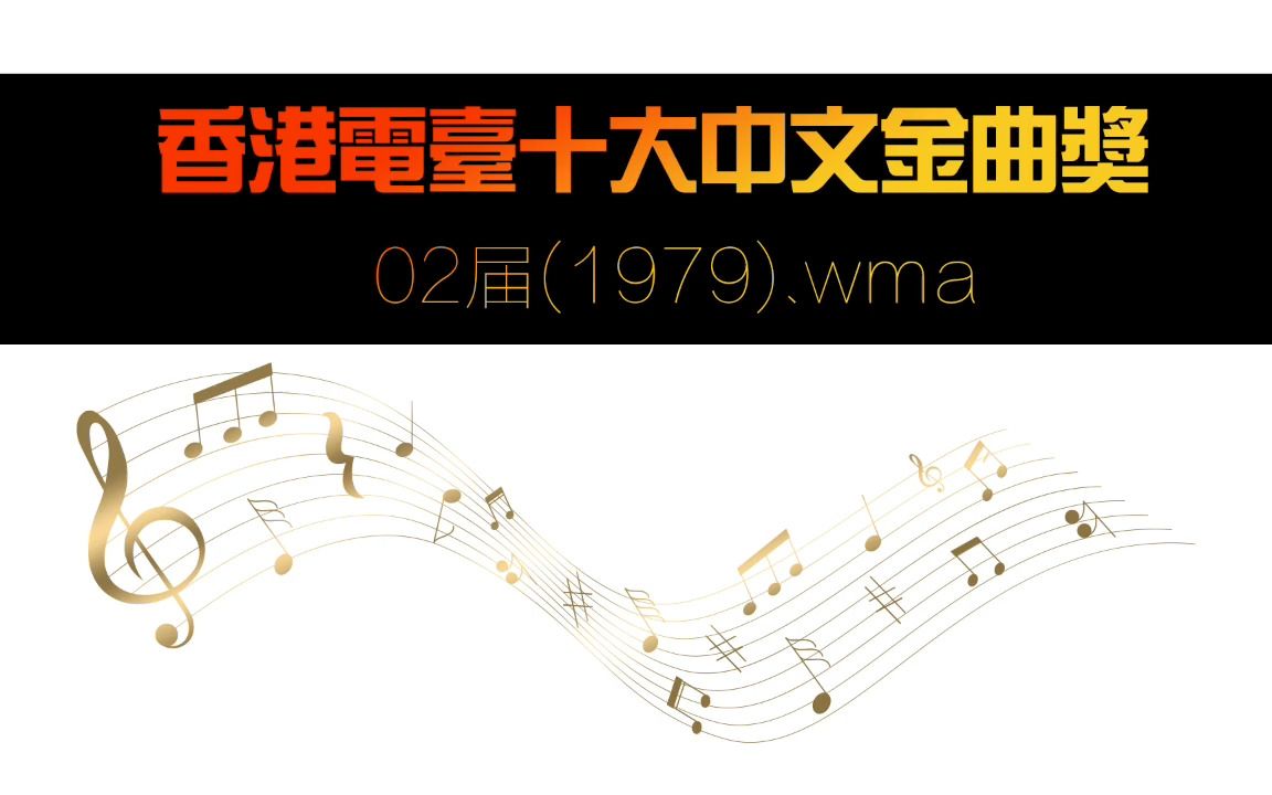 [图]香港电台十大中文金曲奖 02届(1979).wma