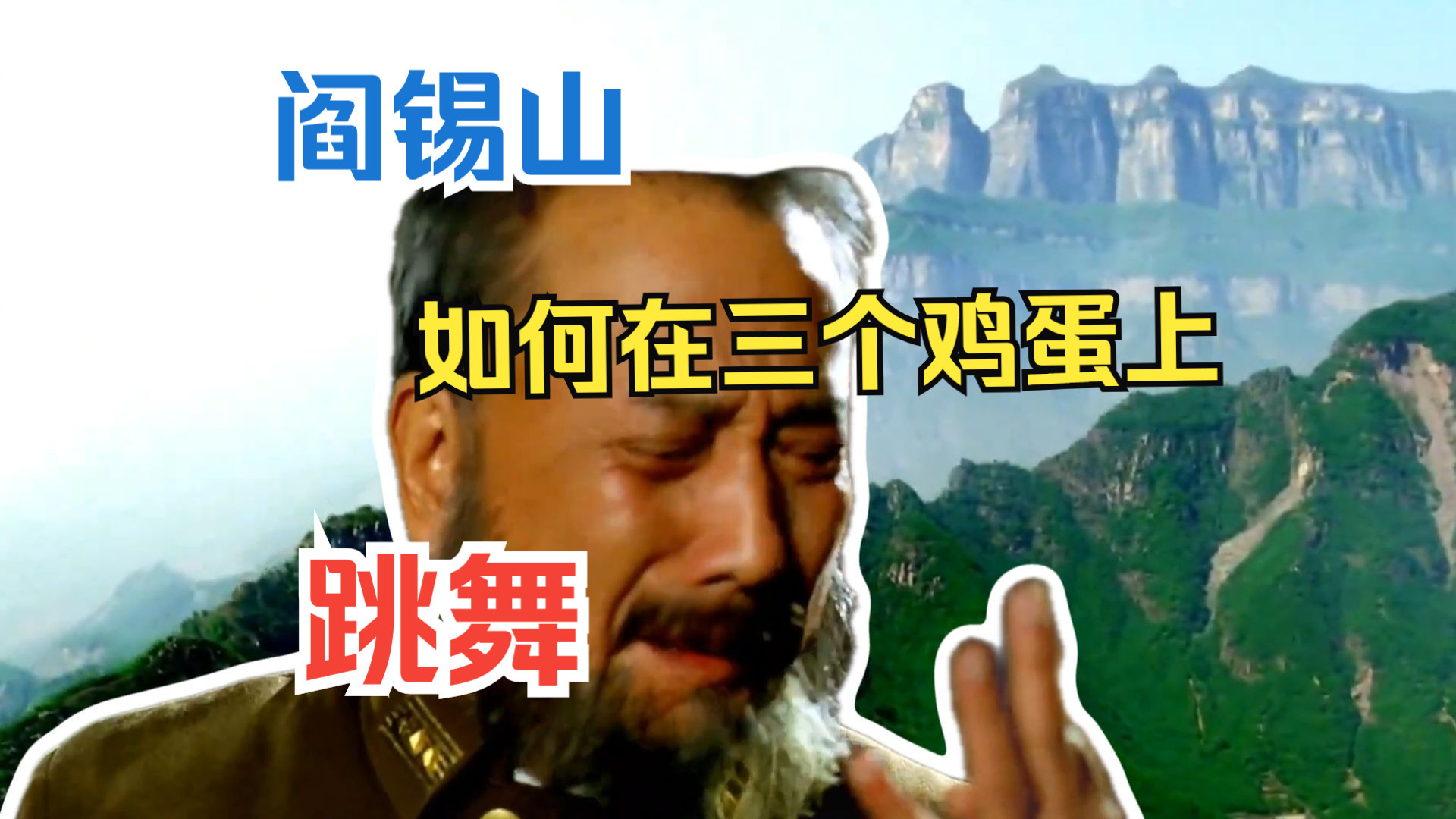 【太行山上】解说四：阎锡山如何在三个鸡蛋上跳舞