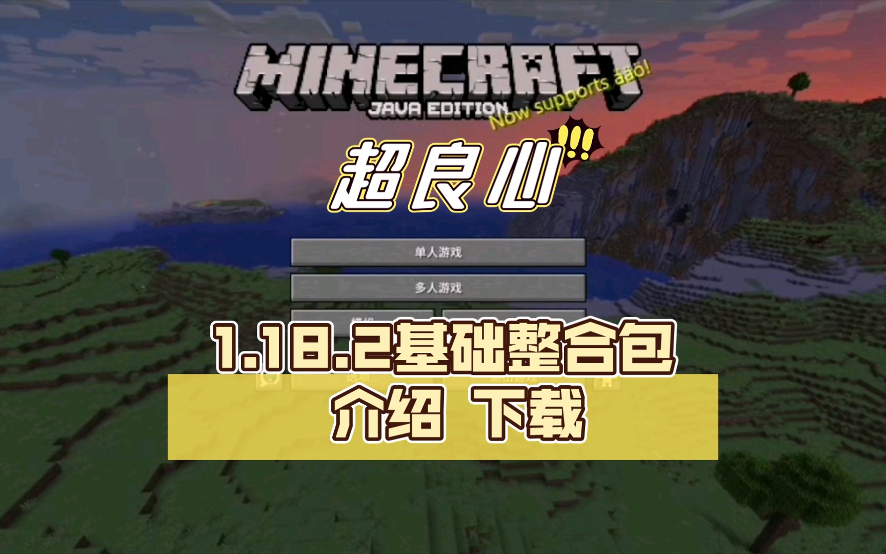 Minecraft 1.18.2基础整合包 介绍 下载Minecraft