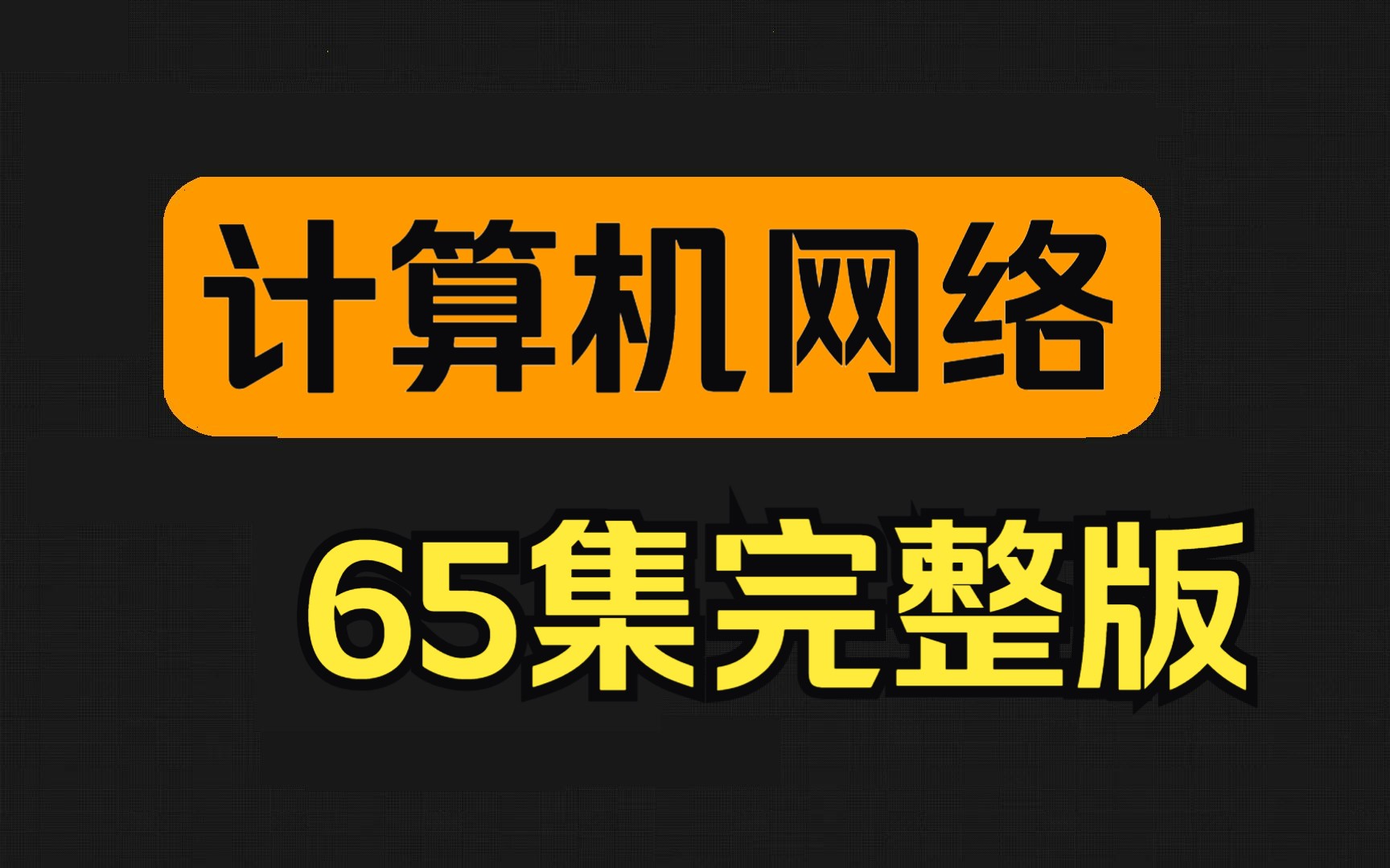 [图]2023新版计算机网络速成课程（65集全）