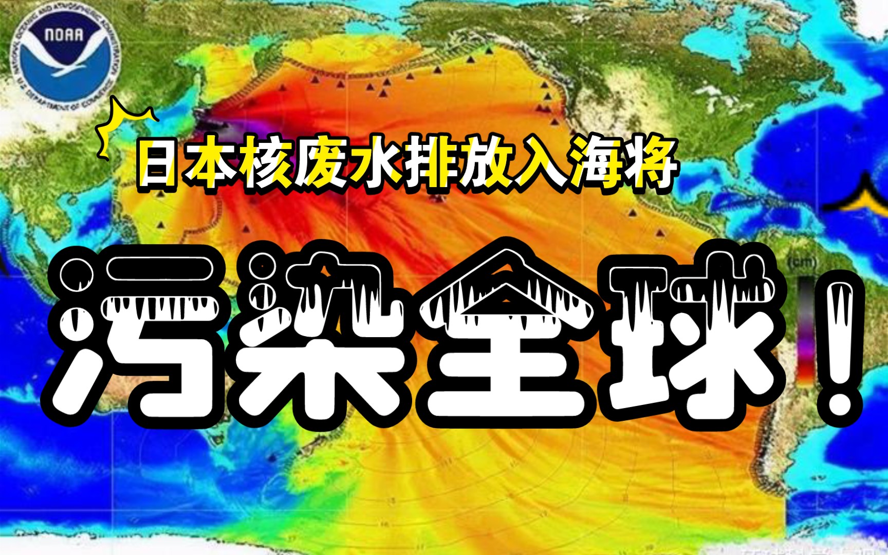 知识分享官第二期:日本核废水排放入海将污染全球!
