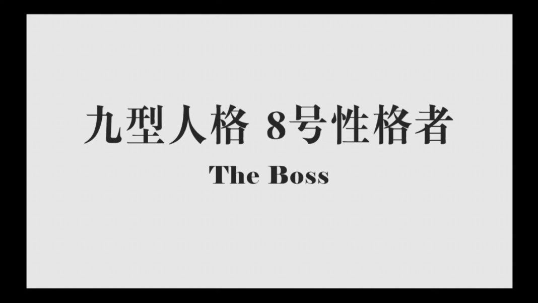 〖特仑苏〗九型人格介绍 第八期八号性格者 The Boss哔哩哔哩bilibili