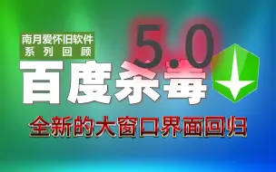 Скачать видео: 百度杀毒5.0：第二代雪狼引擎、冰山防护架构发布