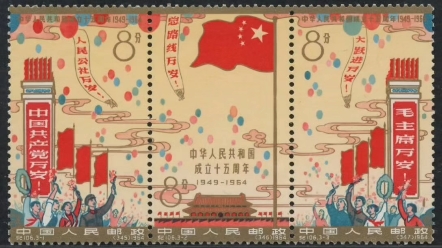 纪106建国(中华人民共和国成立十五周年)邮票