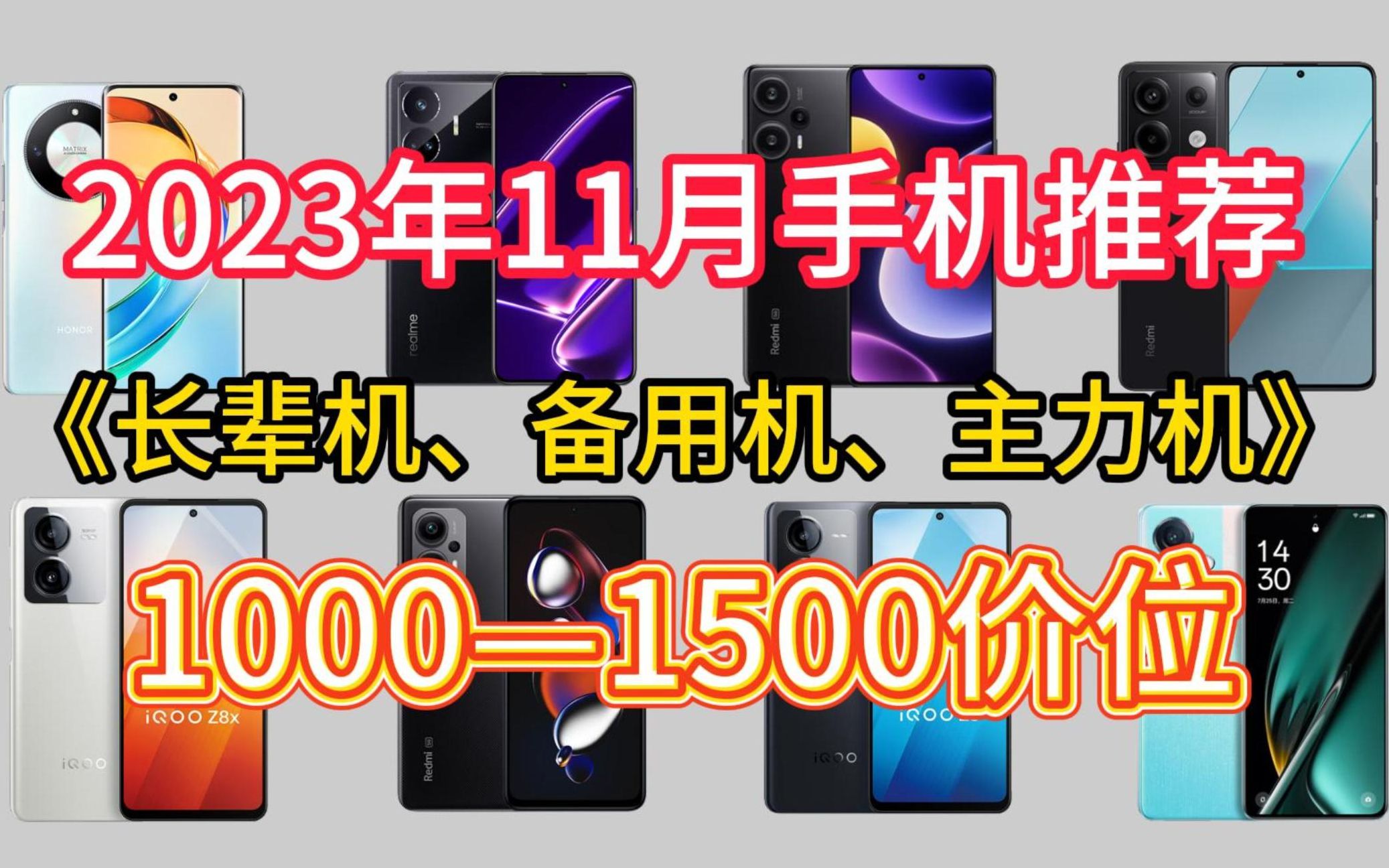 2023年11月千元手机选购指南!1000—1500价位(包含降价)值得购买的性价比手机推荐!哔哩哔哩bilibili