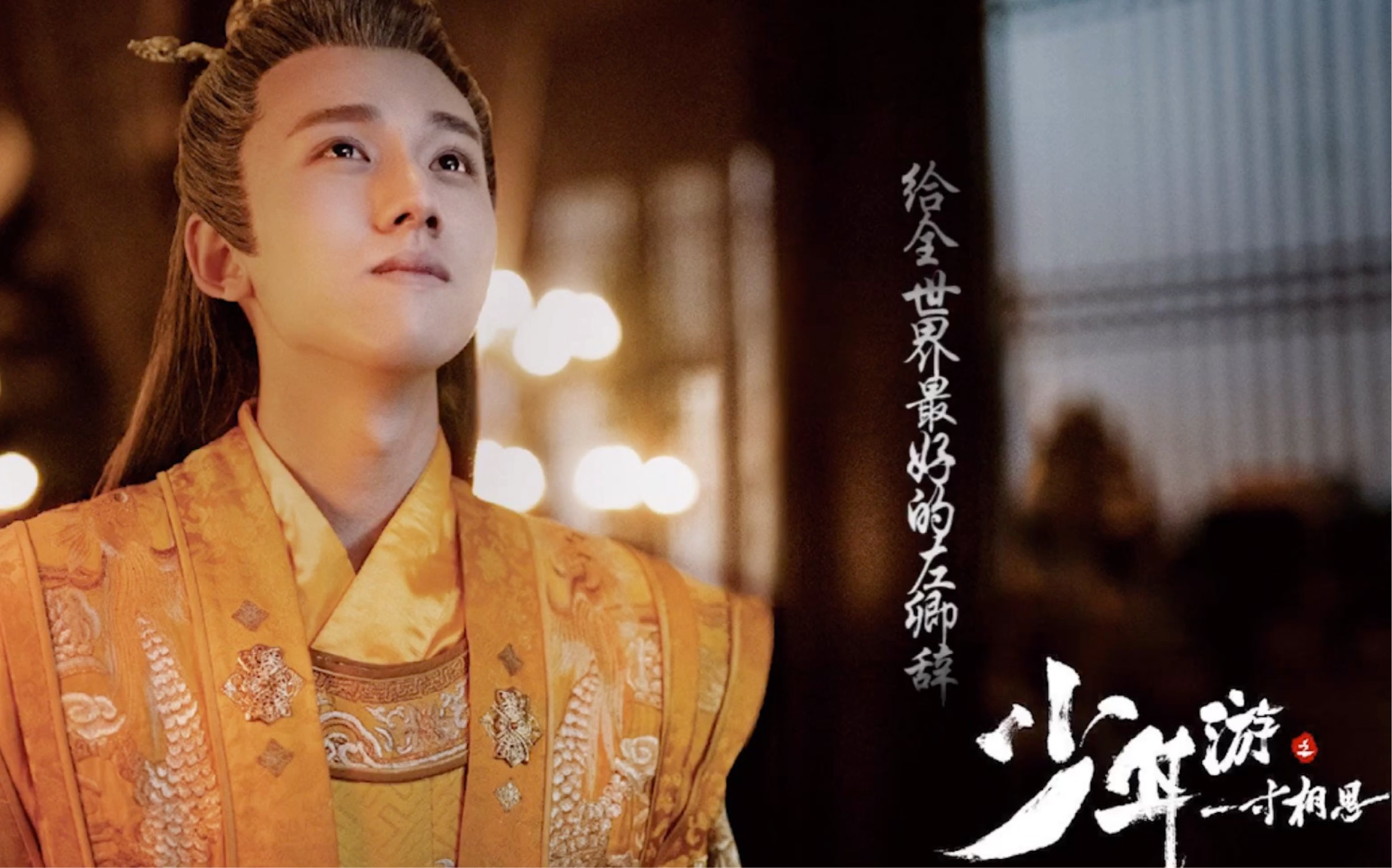 左卿辞的笑容我来守护!【左郎中笑容纯享版】【少年游之一寸相思】