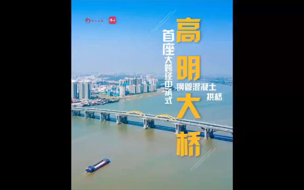 高明大桥 | 广东省佛山市哔哩哔哩bilibili