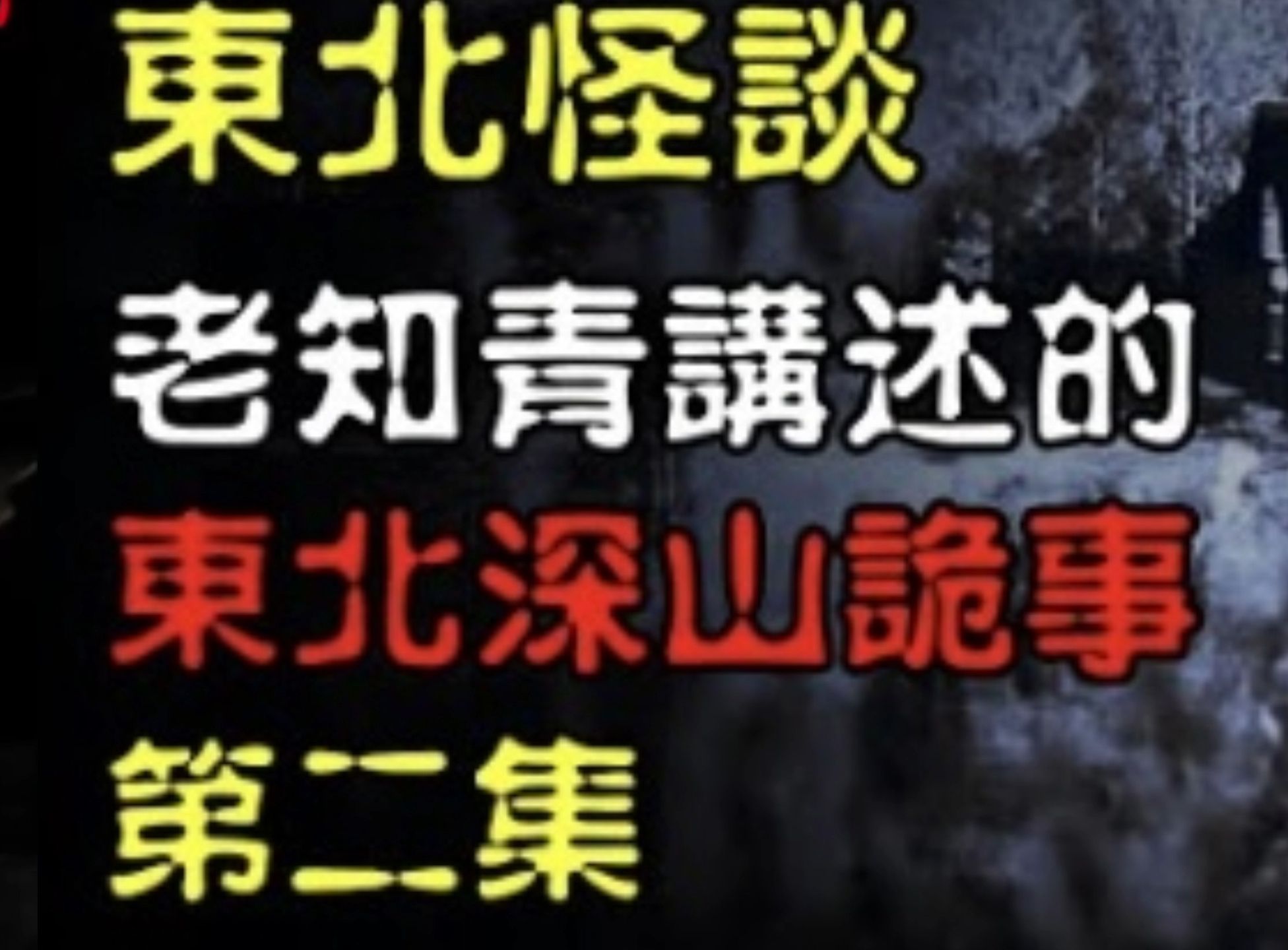 [图]【东北怪谈】一个老知青讲述，东北深山里那些诡异事！（第二集）