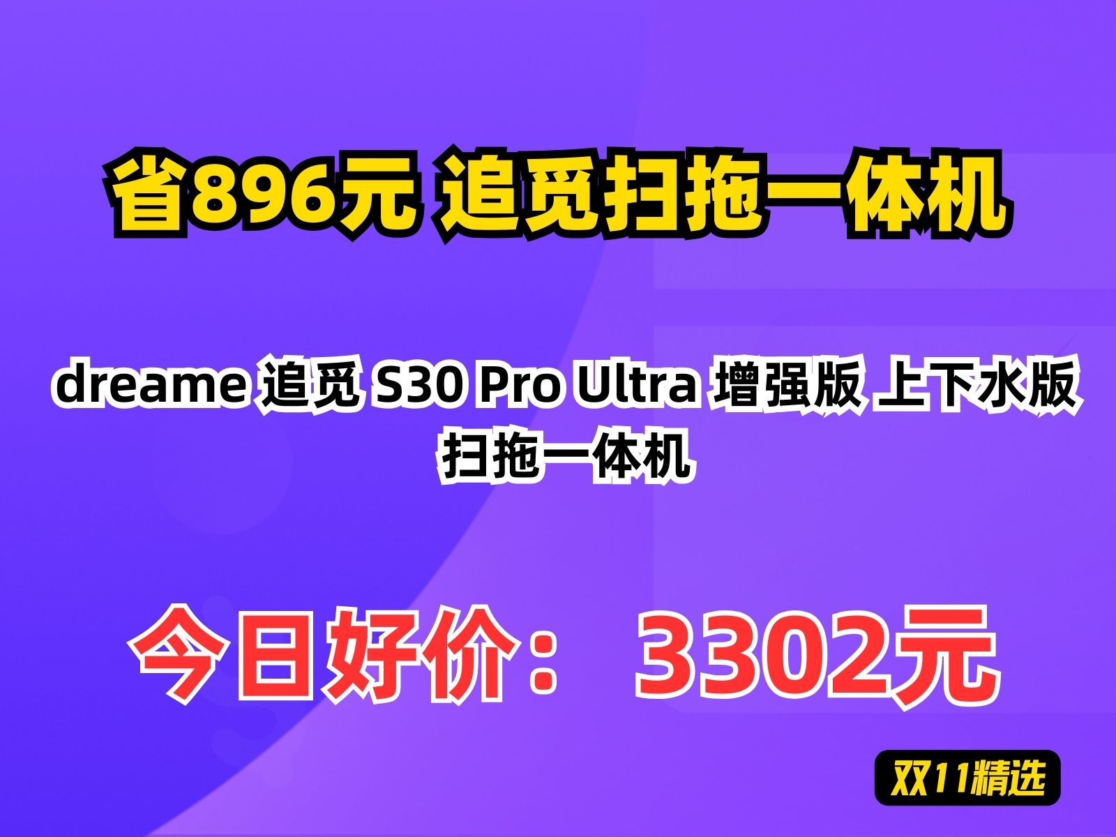 【省896.6元】追觅扫拖一体机dreame 追觅 S30 Pro Ultra 增强版 上下水版 扫拖一体机哔哩哔哩bilibili