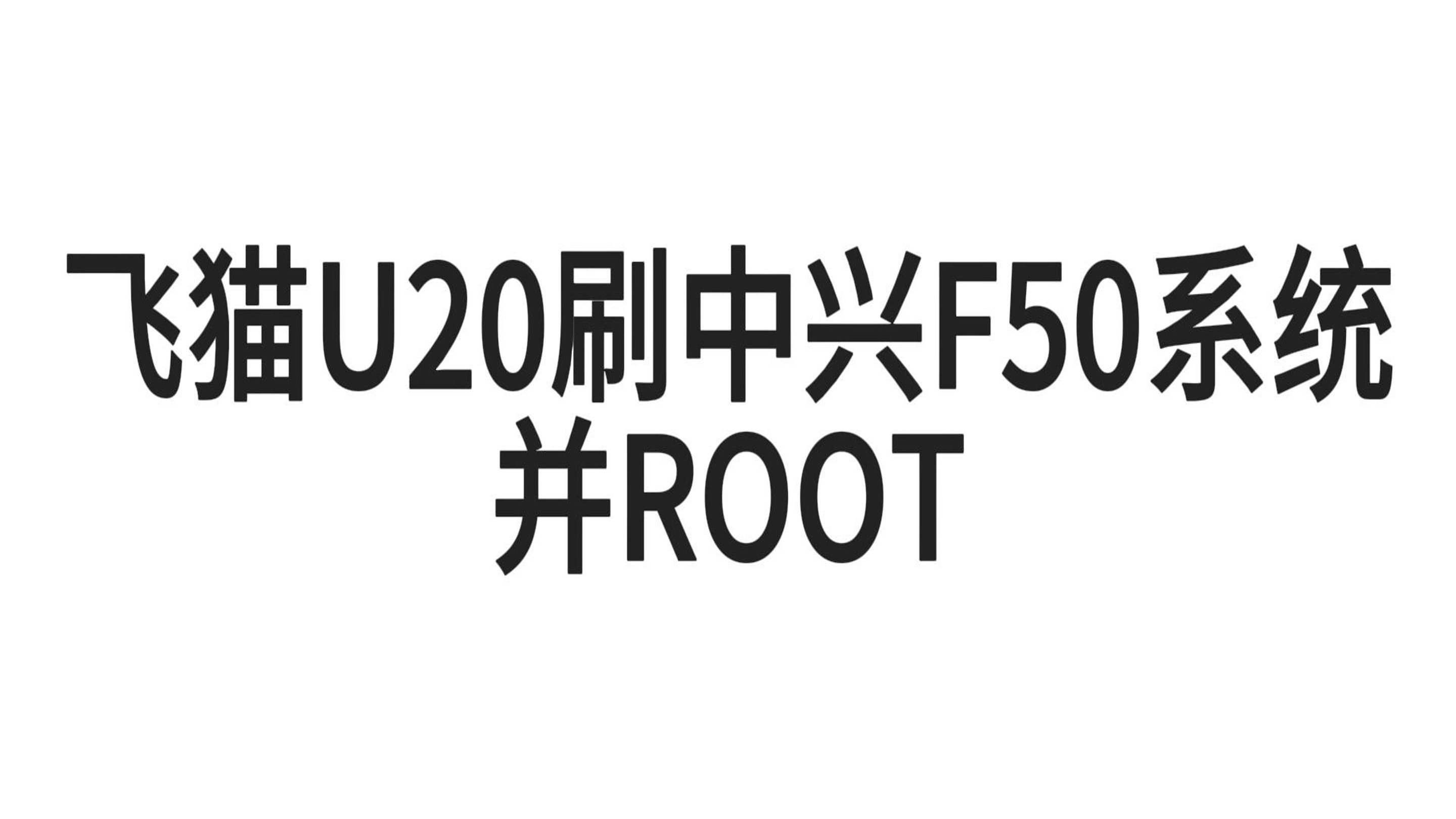 U20刷F50并ROOT教程