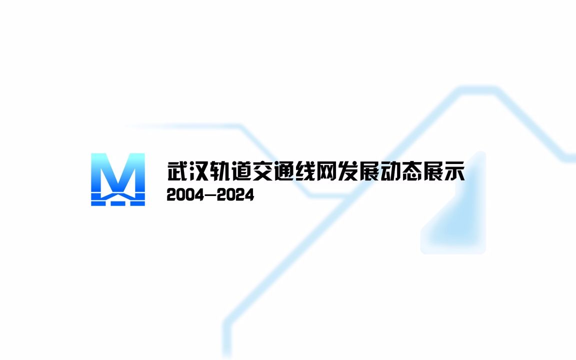 【武汉地铁】20042024年线网发展动态展示哔哩哔哩bilibili