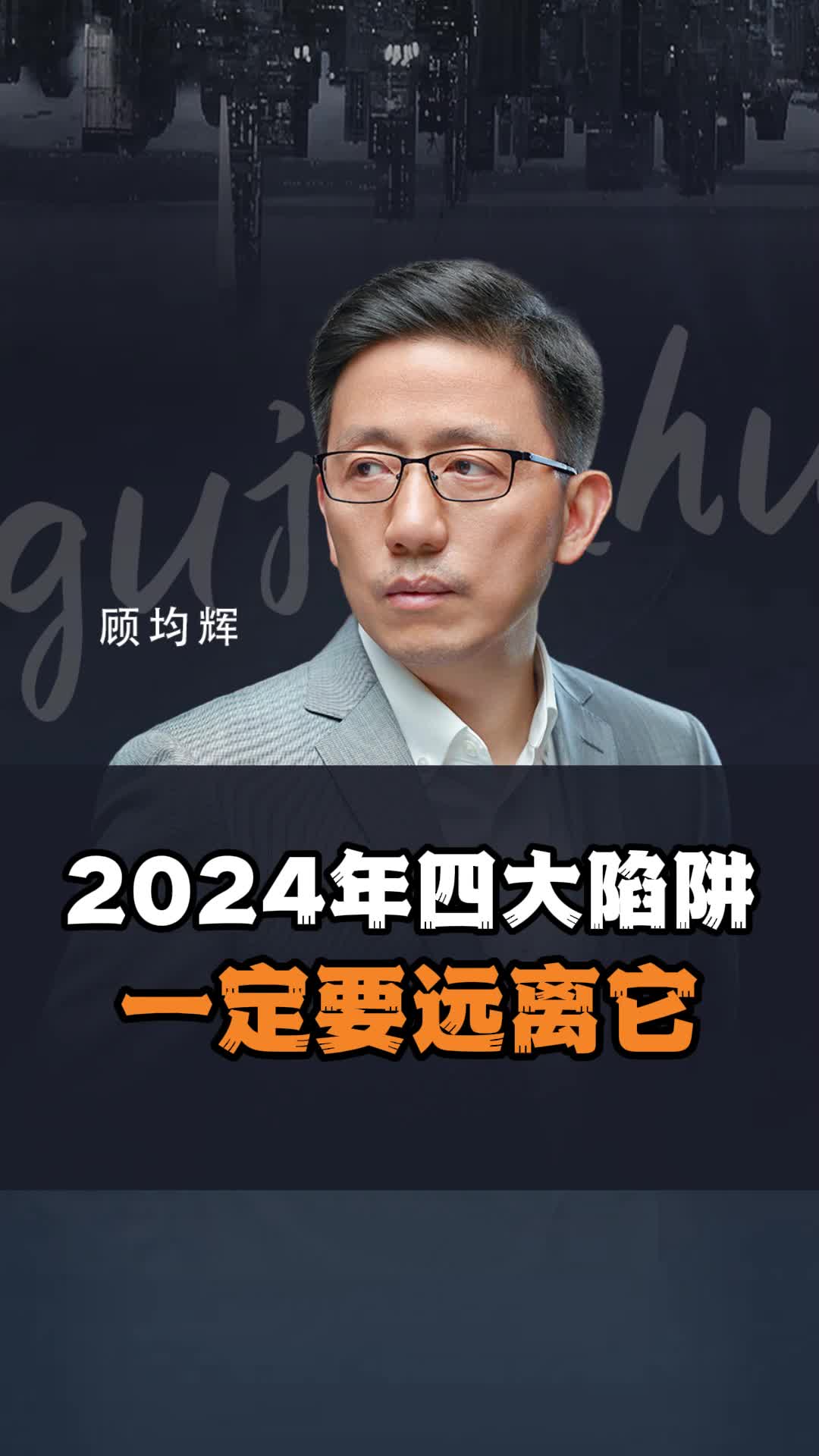 [图]2024年四大陷阱，一定要远离它！！！