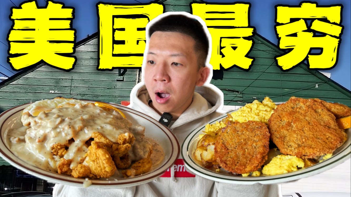 探秘美国当地最穷早餐店！12块钱能吃3斤炸鸡排？！-子文又饿了-子文又饿了-哔哩哔哩视频