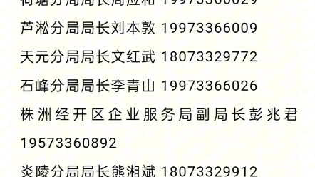 号外、号外!株洲生态环境部门各分局局长电话公布啦!如发现株洲环保问题,那就赶紧来打局长电话吧!哔哩哔哩bilibili