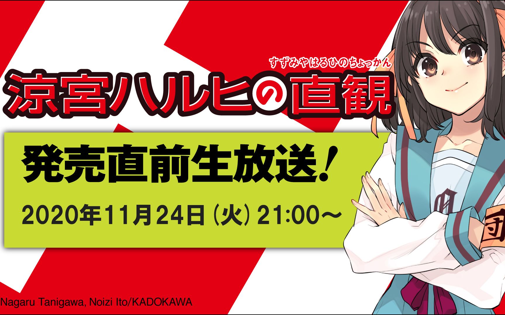 白石稔凉宫春日的直观发售直前生放送