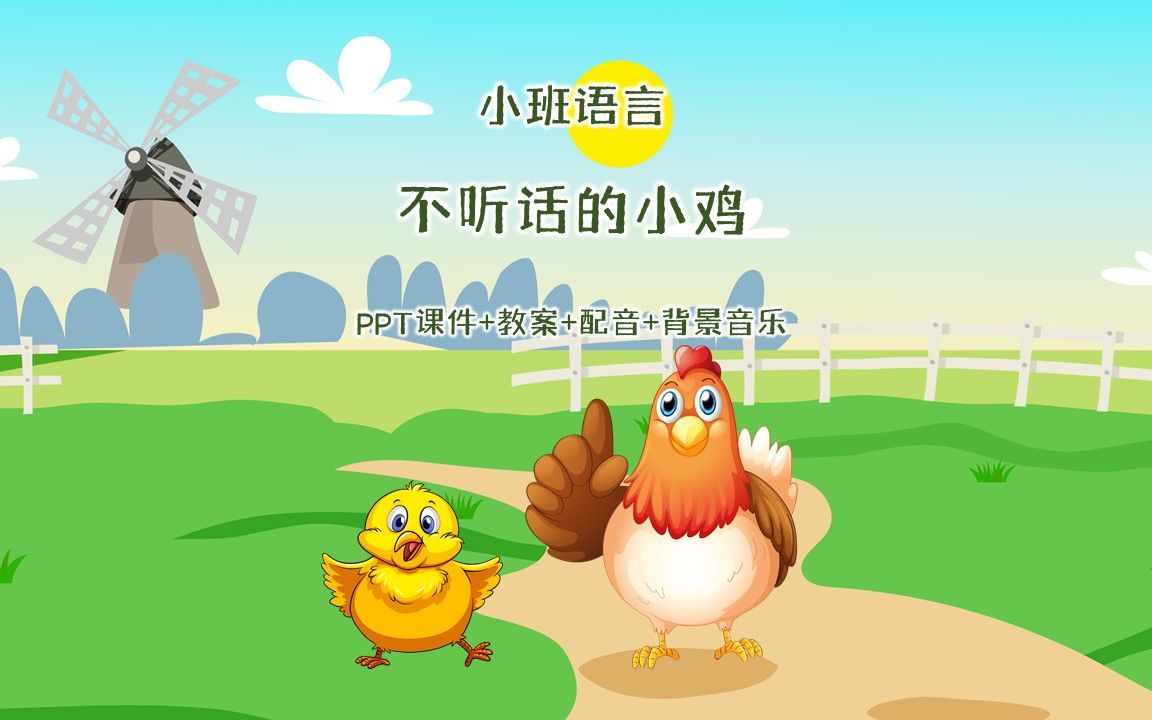 小班語言《不聽話的小雞》ppt課件 教案 配音 背景音樂