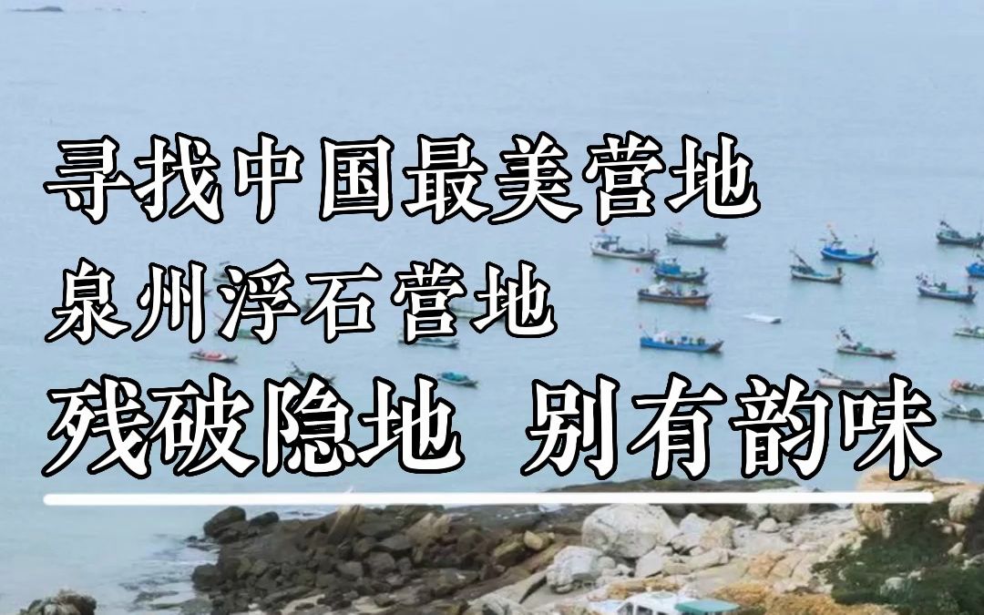 探访福建泉州浮石隐地哔哩哔哩bilibili