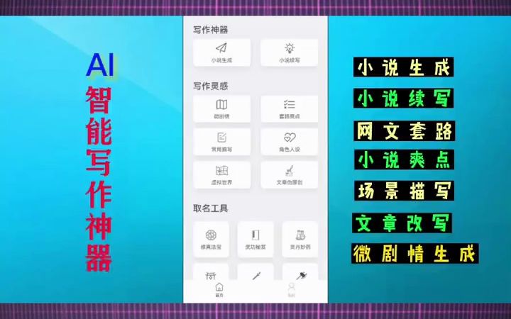 写作神器,可一键生成各种文章和剧本的小说生成器,超级好用 #写作神器  抖音哔哩哔哩bilibili