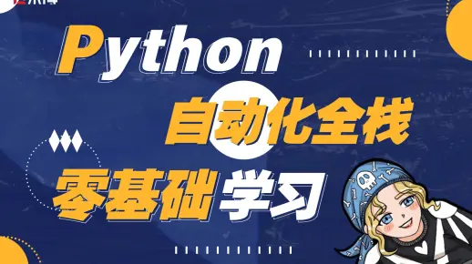 【软件测试】2022最全python自动化测试系统自学课程，零基础小白轻松学