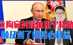 Video herunterladen: 立陶宛封锁加里宁格勒，触及到了俄核心利益，普京动手是迟早的事