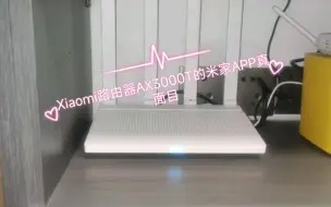 Download Video: Xiaomi路由器AX3000T的app面